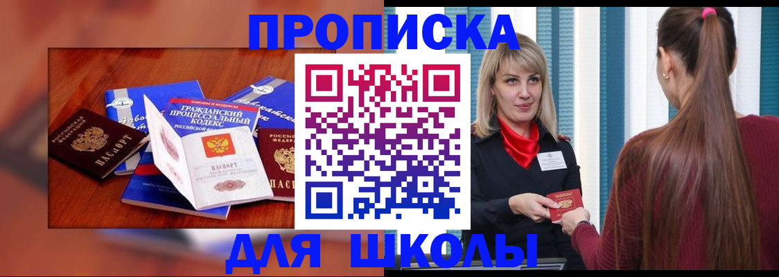купить прописку в Щёлково